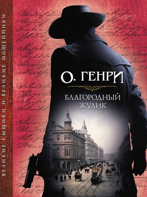 Title details for Благородный жулик (Blagorodnyj zhulik) by О. (O.) Генри (Genri) - Available